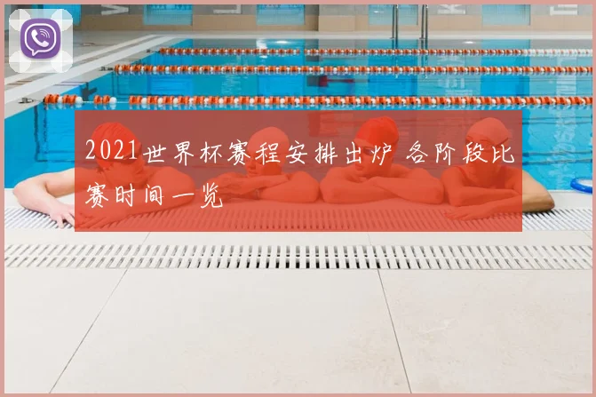 2021世界杯赛程安排出炉 各阶段比赛时间一览