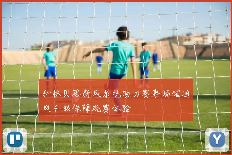科林贝思新风系统助力赛事场馆通风升级保障观赛体验