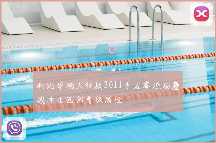 科比率湖人征战2011季后赛连场鏖战冲击西部晋级席位