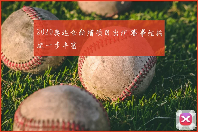 2020奥运会新增项目出炉 赛事结构进一步丰富