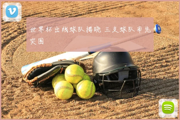 世界杯出线球队揭晓 三支球队率先突围