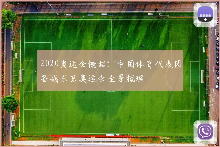 2020奥运会概括:中国体育代表团备战东京奥运会全景梳理