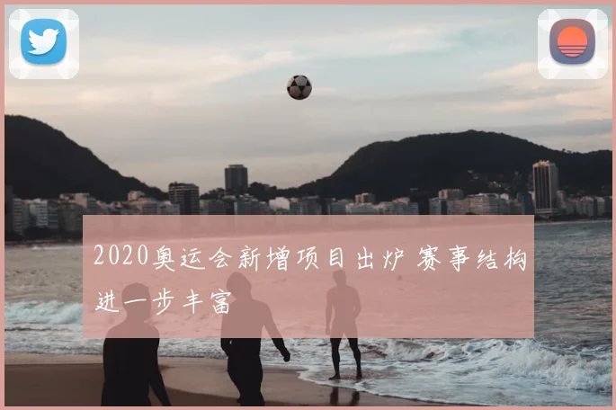 2020奥运会新增项目出炉 赛事结构进一步丰富