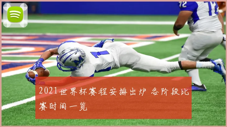 2021世界杯赛程安排出炉 各阶段比赛时间一览