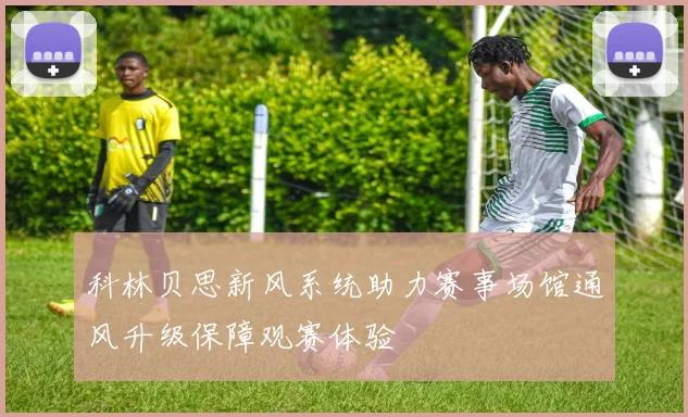 科林贝思新风系统助力赛事场馆通风升级保障观赛体验