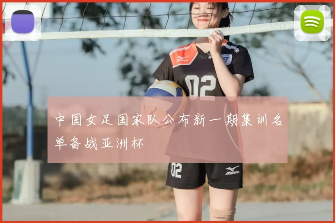 中国女足国家队公布新一期集训名单备战亚洲杯