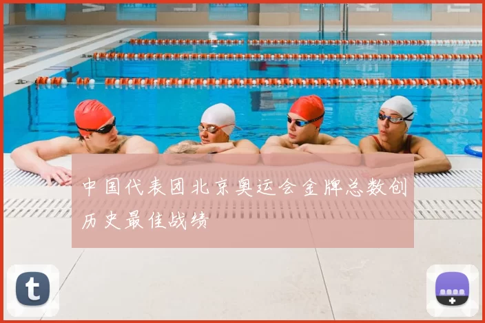 中国代表团北京奥运会金牌总数创历史最佳战绩