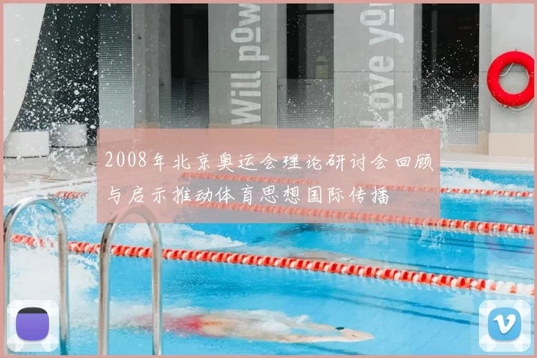 2008年北京奥运会理论研讨会回顾与启示推动体育思想国际传播