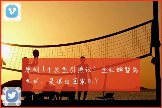 原创 1个发型引热议！全红婵暂离冬训，是退出国家队？