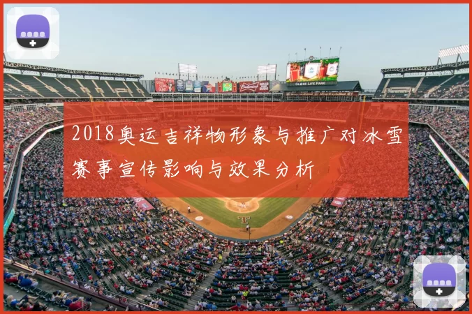2018奥运吉祥物形象与推广对冰雪赛事宣传影响与效果分析
