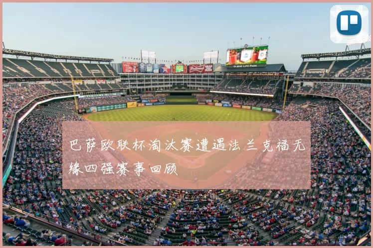 巴萨欧联杯淘汰赛遭遇法兰克福无缘四强赛事回顾