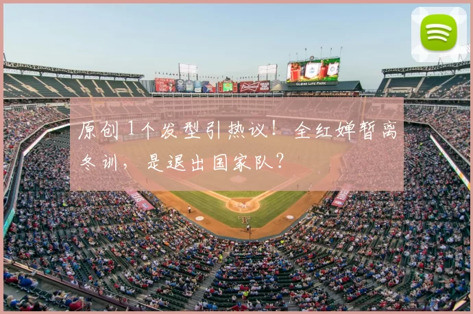 原创 1个发型引热议！全红婵暂离冬训，是退出国家队？