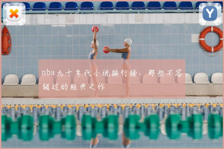 nba九十年代小说排行榜，那些不容错过的经典之作