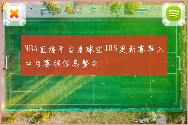 NBA直播平台看球宝JRS更新赛事入口与赛程信息整合
