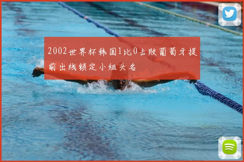 2002世界杯韩国1比0击败葡萄牙提前出线锁定小组头名