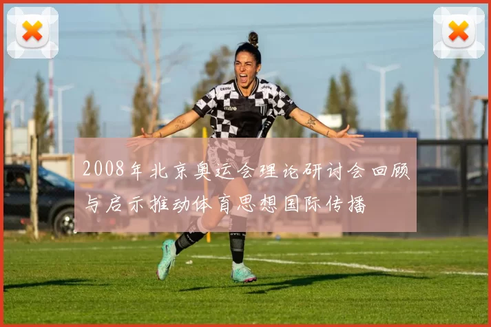 2008年北京奥运会理论研讨会回顾与启示推动体育思想国际传播