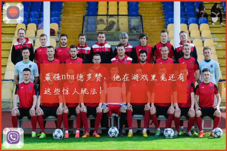 最强nba德罗赞,他在游戏里竟还有这些惊人玩法!