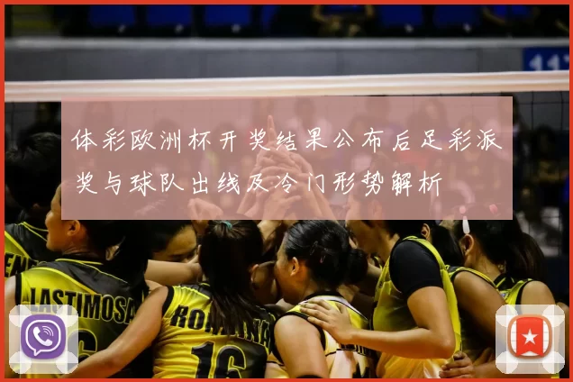 体彩欧洲杯开奖结果公布后足彩派奖与球队出线及冷门形势解析