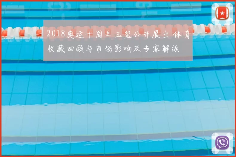 2018奥运十周年玉玺公开展出 体育收藏回顾与市场影响及专家解读