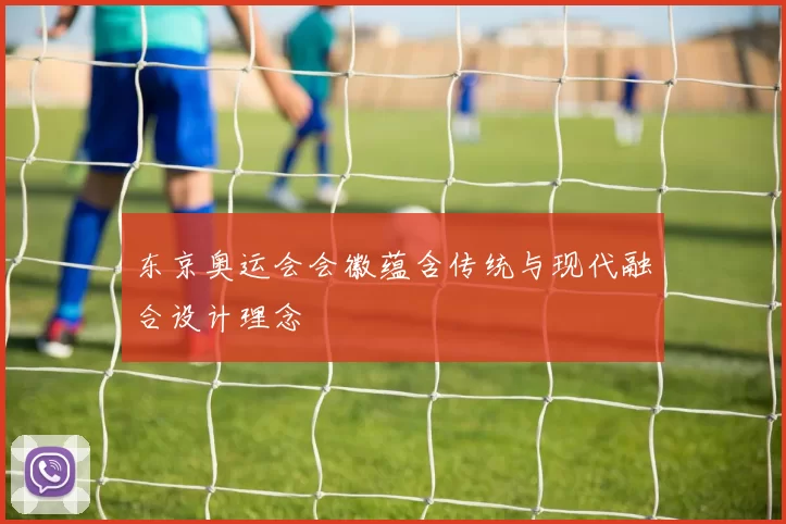 东京奥运会会徽蕴含传统与现代融合设计理念