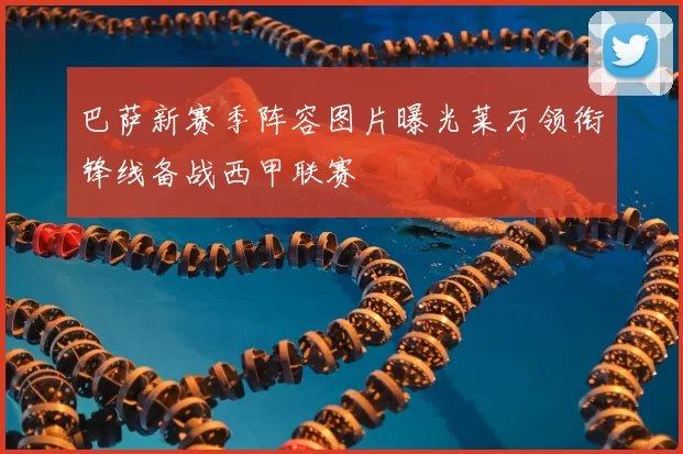 巴萨新赛季阵容图片曝光莱万领衔锋线备战西甲联赛