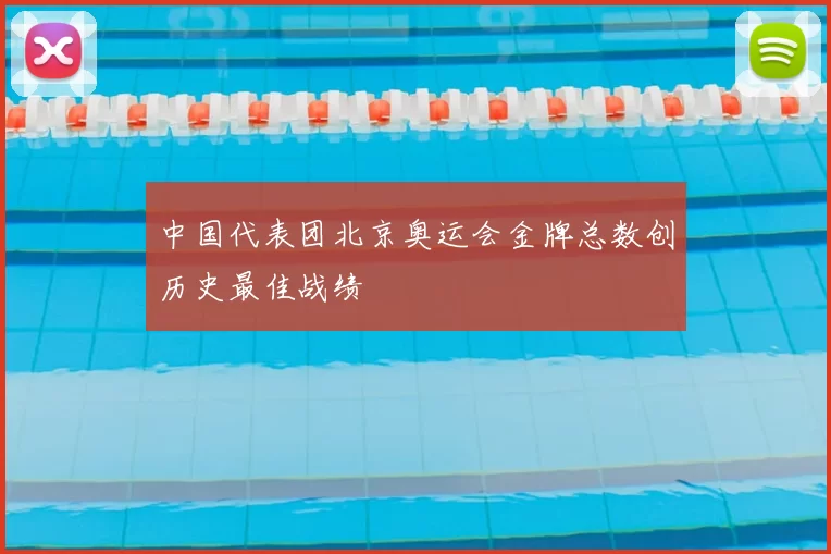 中国代表团北京奥运会金牌总数创历史最佳战绩